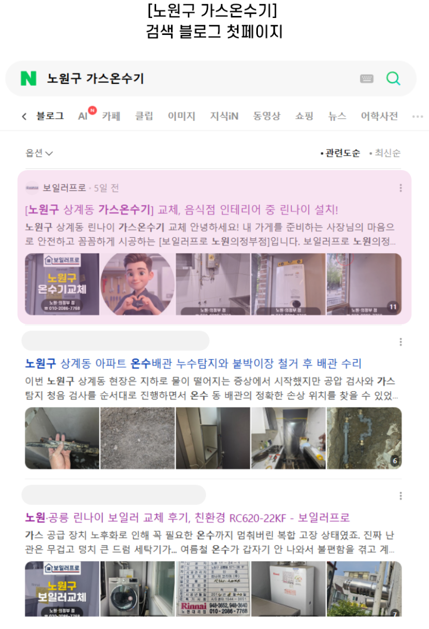 [노원구 가스온수기] 검색 블로그 첫페이지