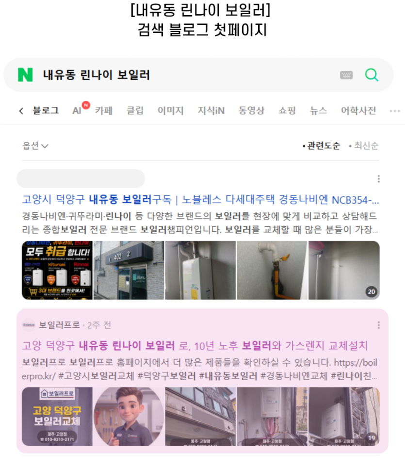 [내유동 린나이 보일러] 검색 블로그 첫페이지