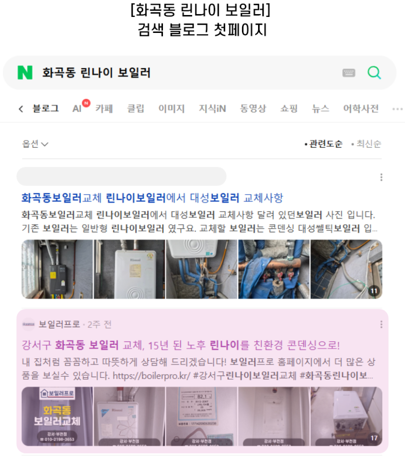 [화곡동 린나이 보일러] 검색 블로그 첫페이지