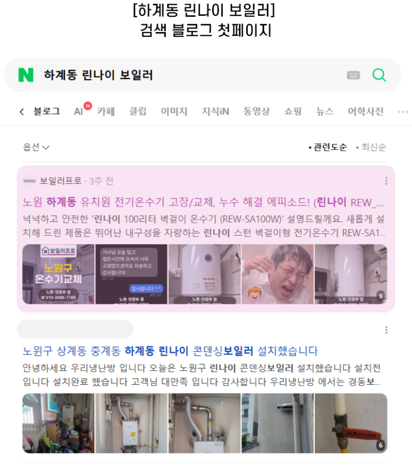 [하계동 린나이 보일러] 검색 블로그 첫페이지