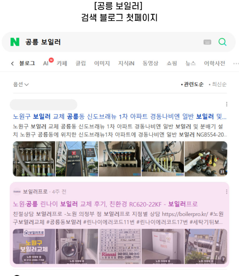 [공릉 보일러] 검색 블로그 첫페이지