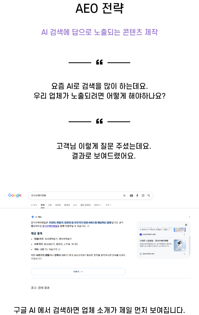 AEO 전략 - AI 검색에 답으로 노출되는 콘텐츠 제작
