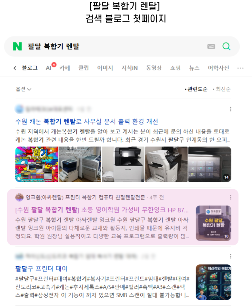 [팔달 복합기 렌탈] 검색 블로그 첫페이지