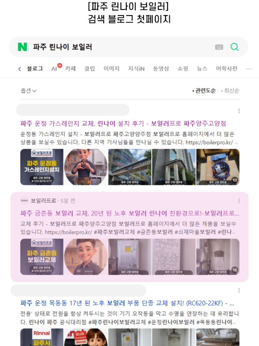 [파주 린나이 보일러] 검색 블로그 첫페이지