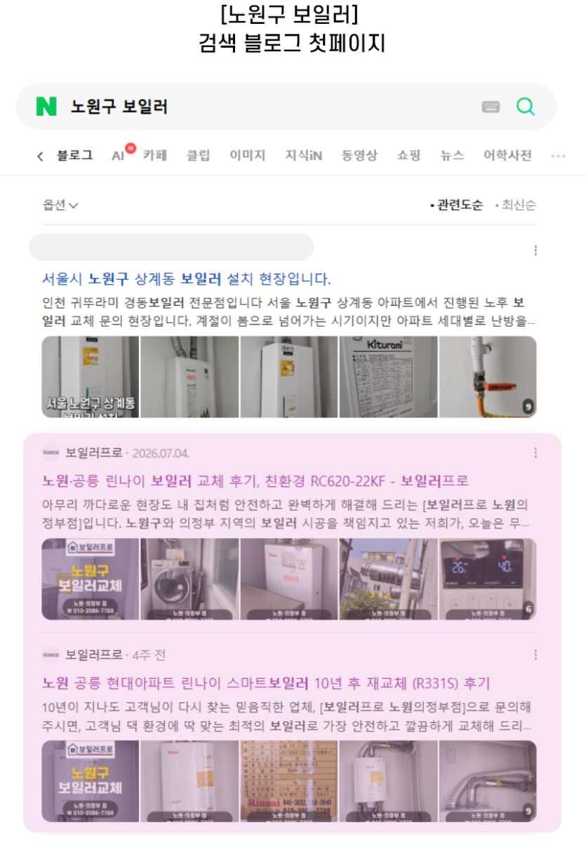[노원구 보일러] 검색 블로그 첫페이지
