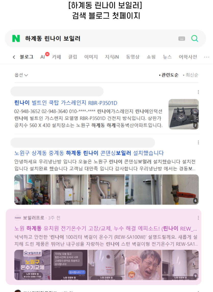 [하계동 린나이 보일러] 검색 블로그 첫페이지