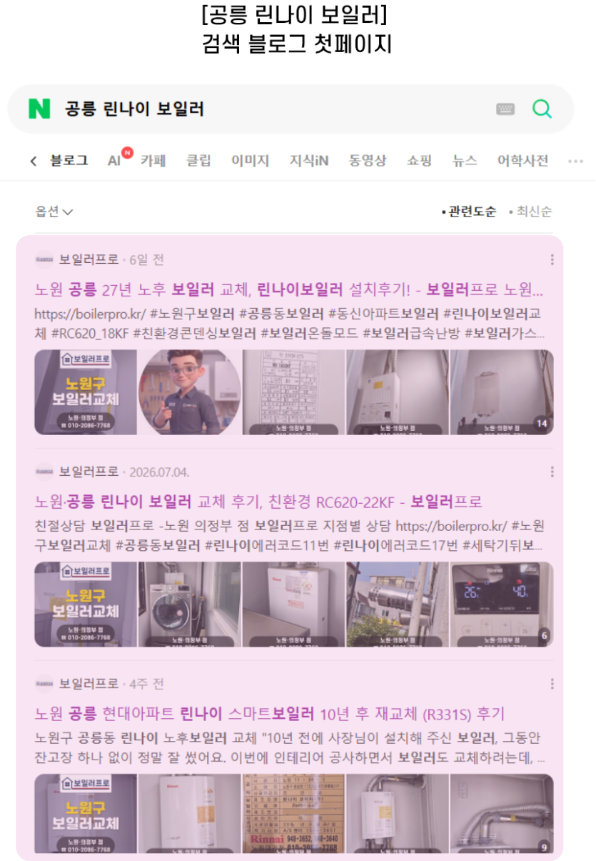 [공릉 린나이 보일러] 검색 블로그 첫페이지