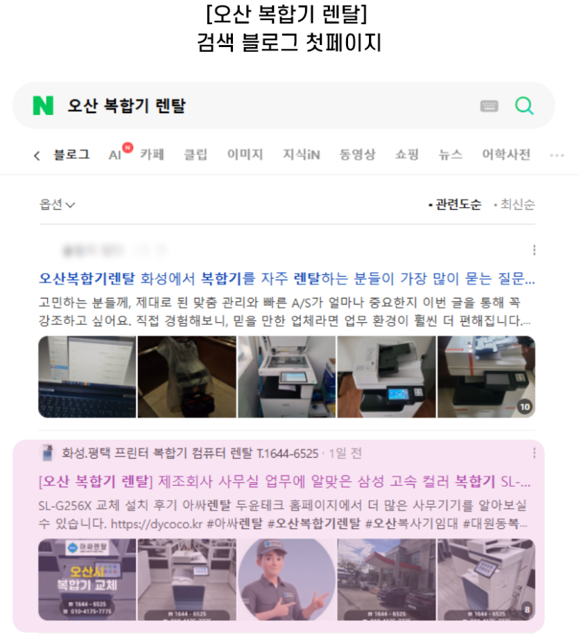 [오산 복합기 렌탈] 검색 블로그 첫페이지
