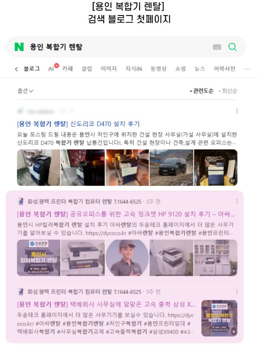 [용인 복합기 렌탈] 검색 블로그 첫페이지