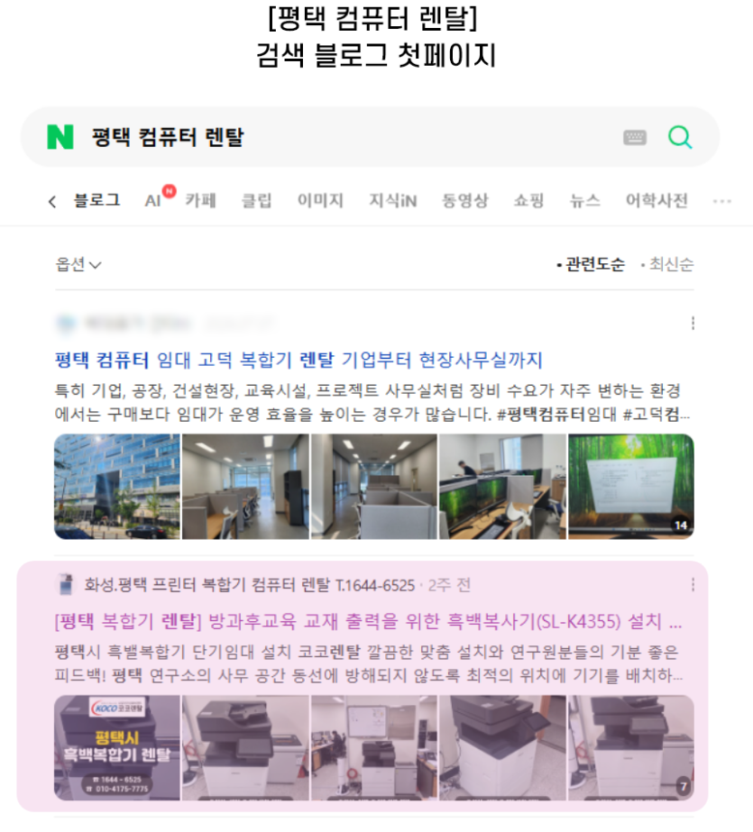 [평택 컴퓨터 렌탈] 검색 블로그 첫페이지