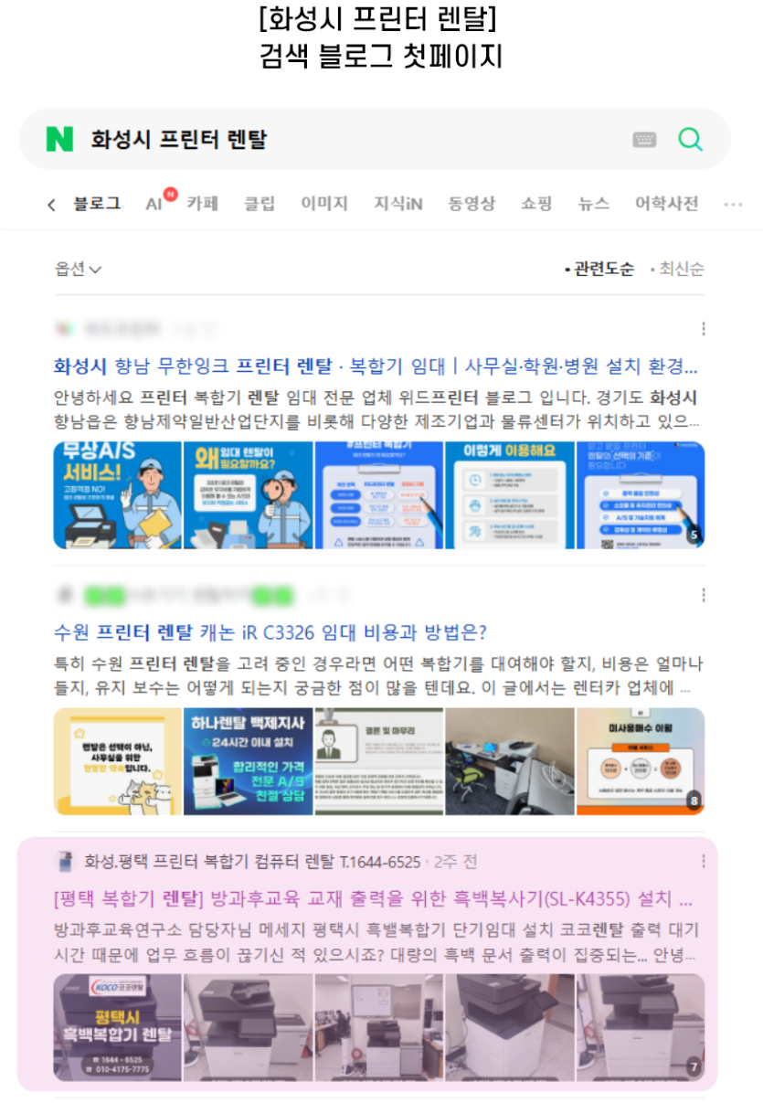 [화성시 프린터 렌탈] 검색 블로그 첫페이지