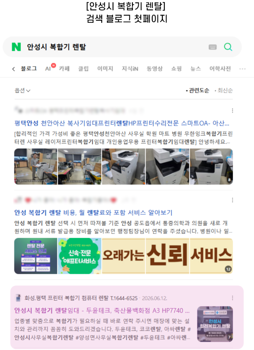 [안성시 복합기 렌탈] 검색 블로그 첫페이지