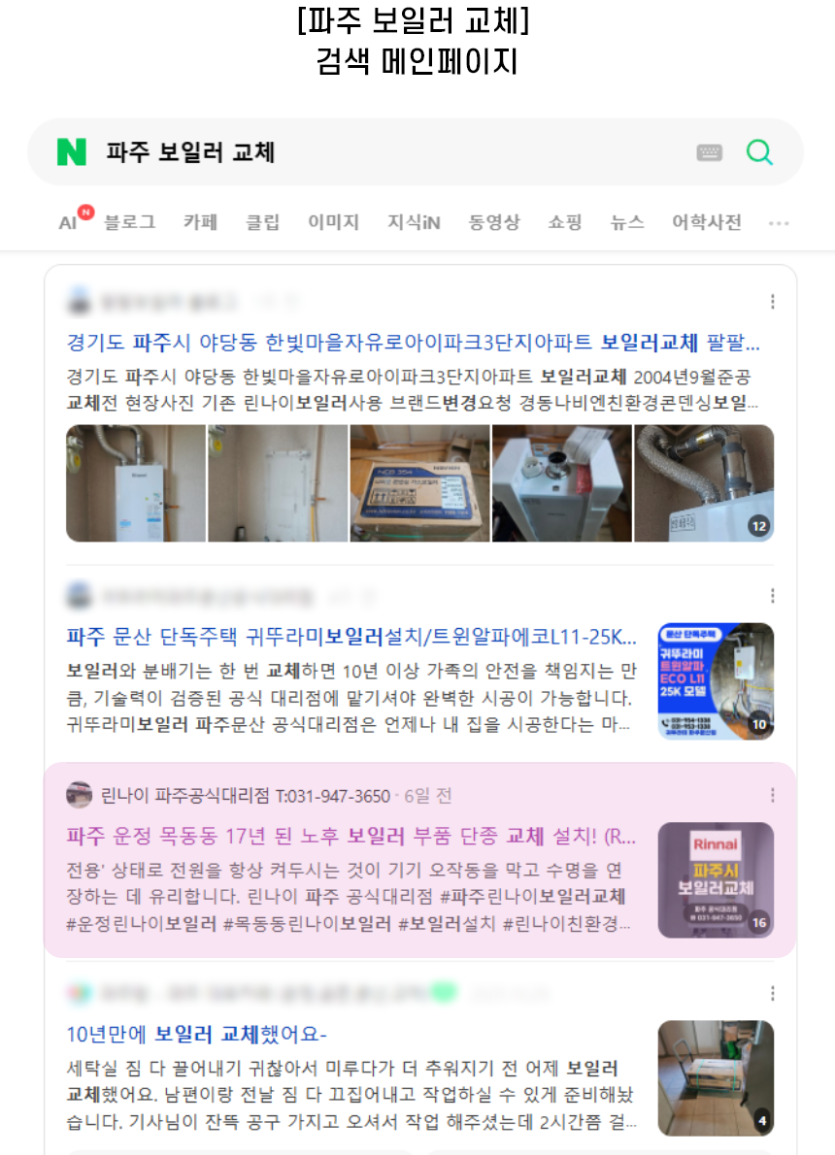 [파주 보일러 교체] 검색 메인페이지