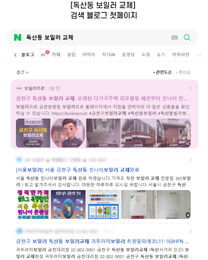 [독산동 보일러 교체] 검색 블로그 첫페이지