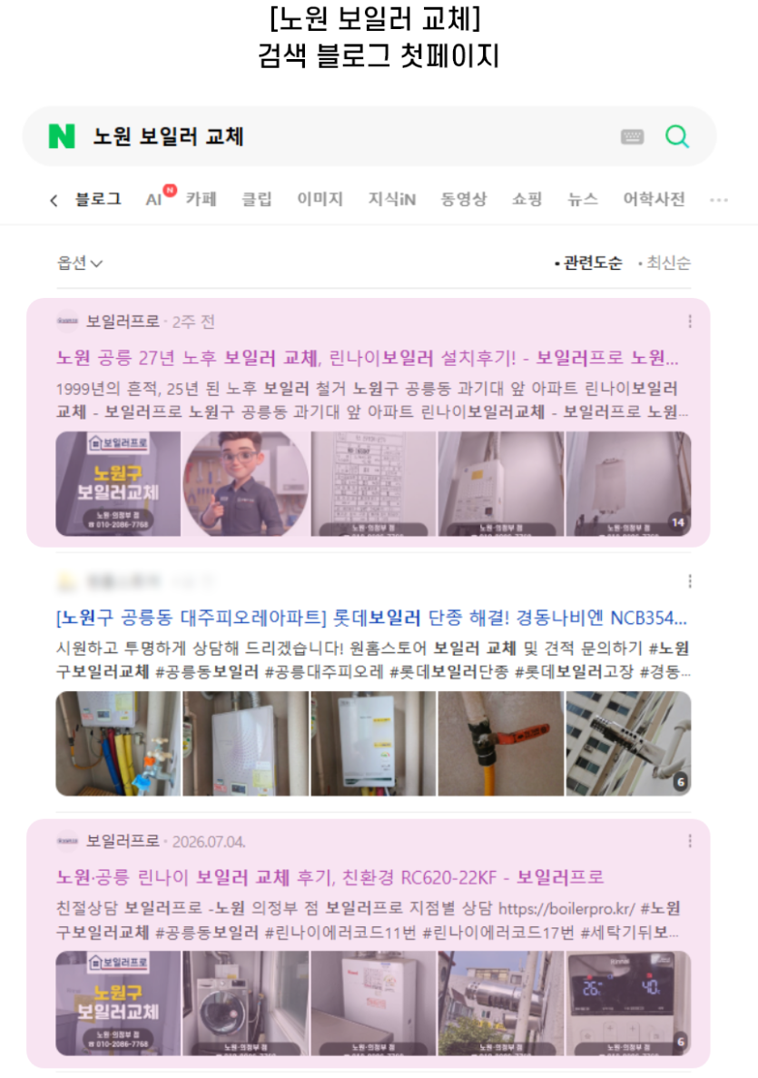 [노원 보일러 교체] 검색 블로그 첫페이지