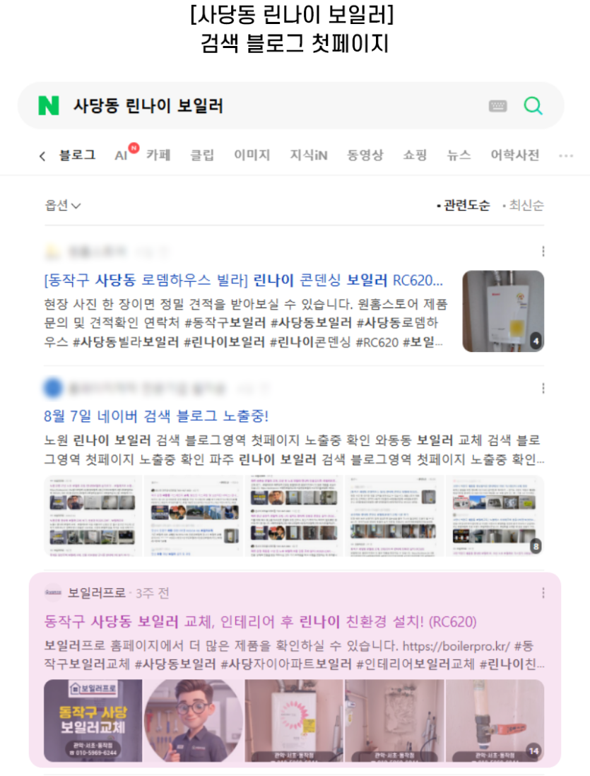 [사당동 린나이 보일러] 검색 블로그 첫페이지
