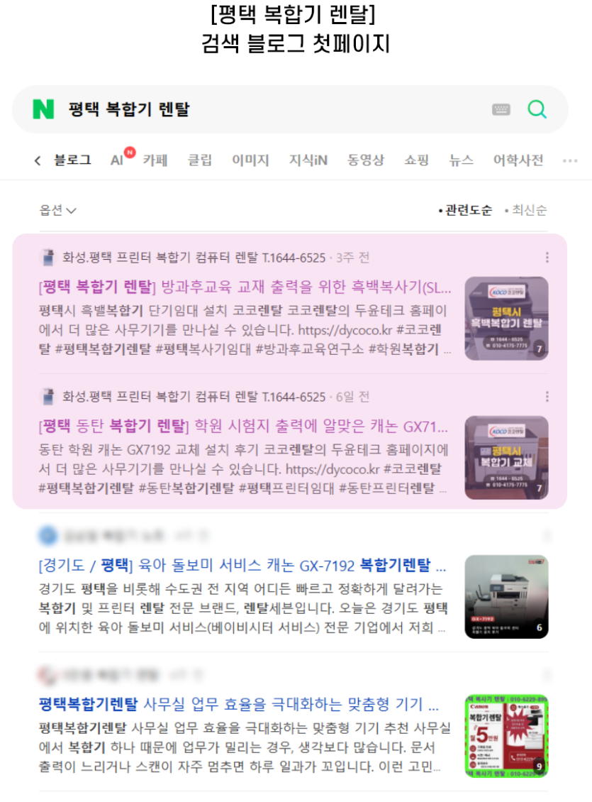 [평택 복합기 렌탈] 검색 블로그 첫페이지