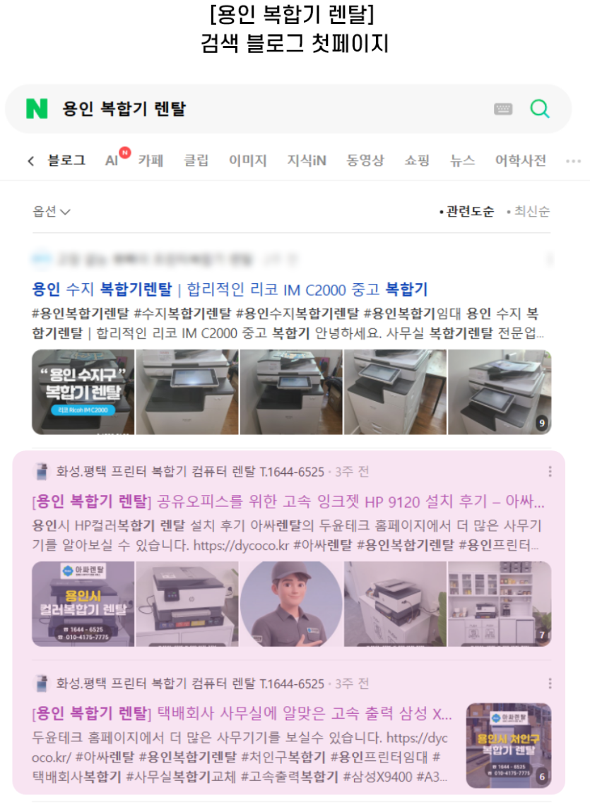 [용인 복합기 렌탈] 검색 블로그 첫페이지