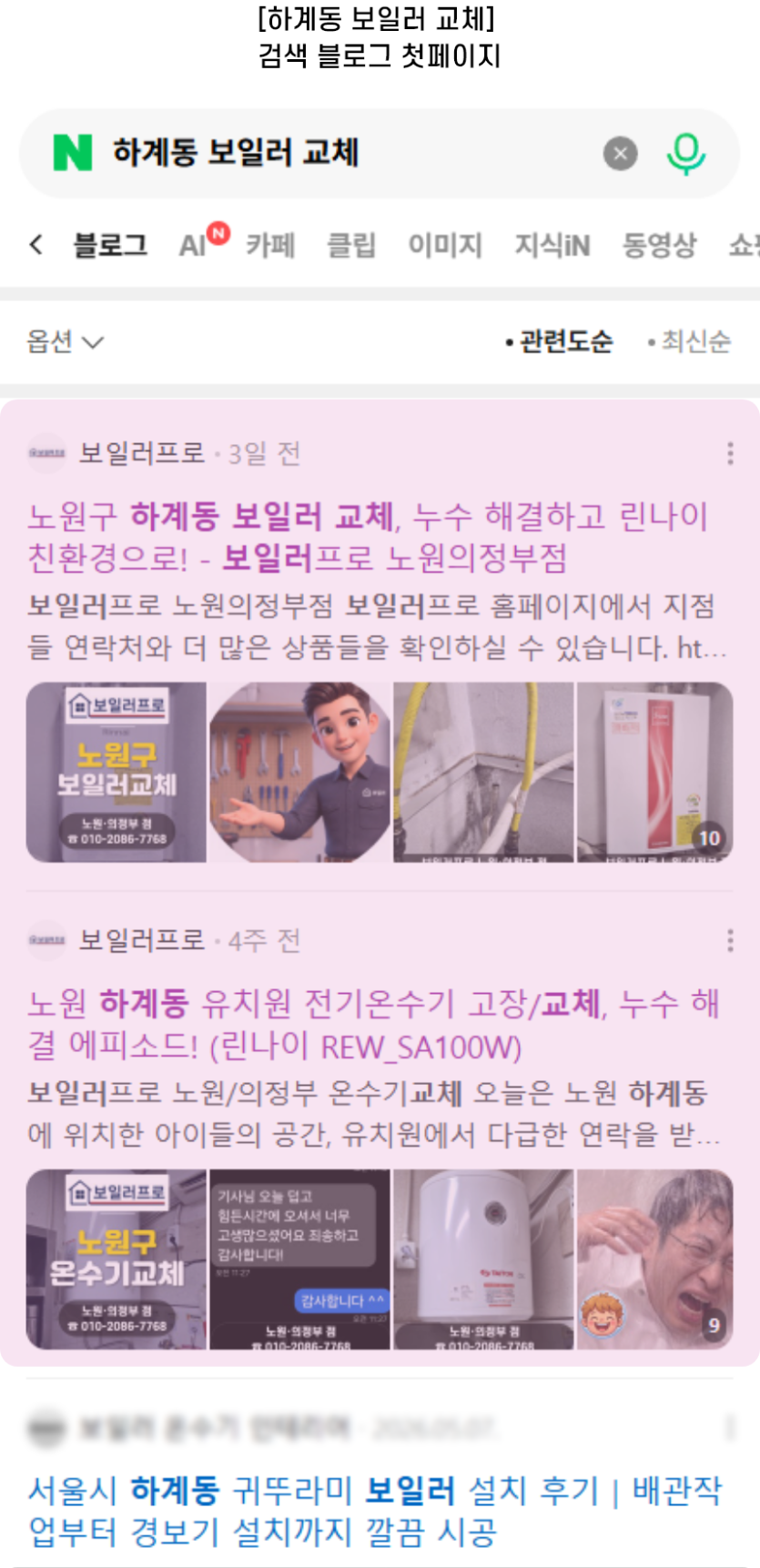[하계동 보일러 교체] 검색 블로그 첫페이지