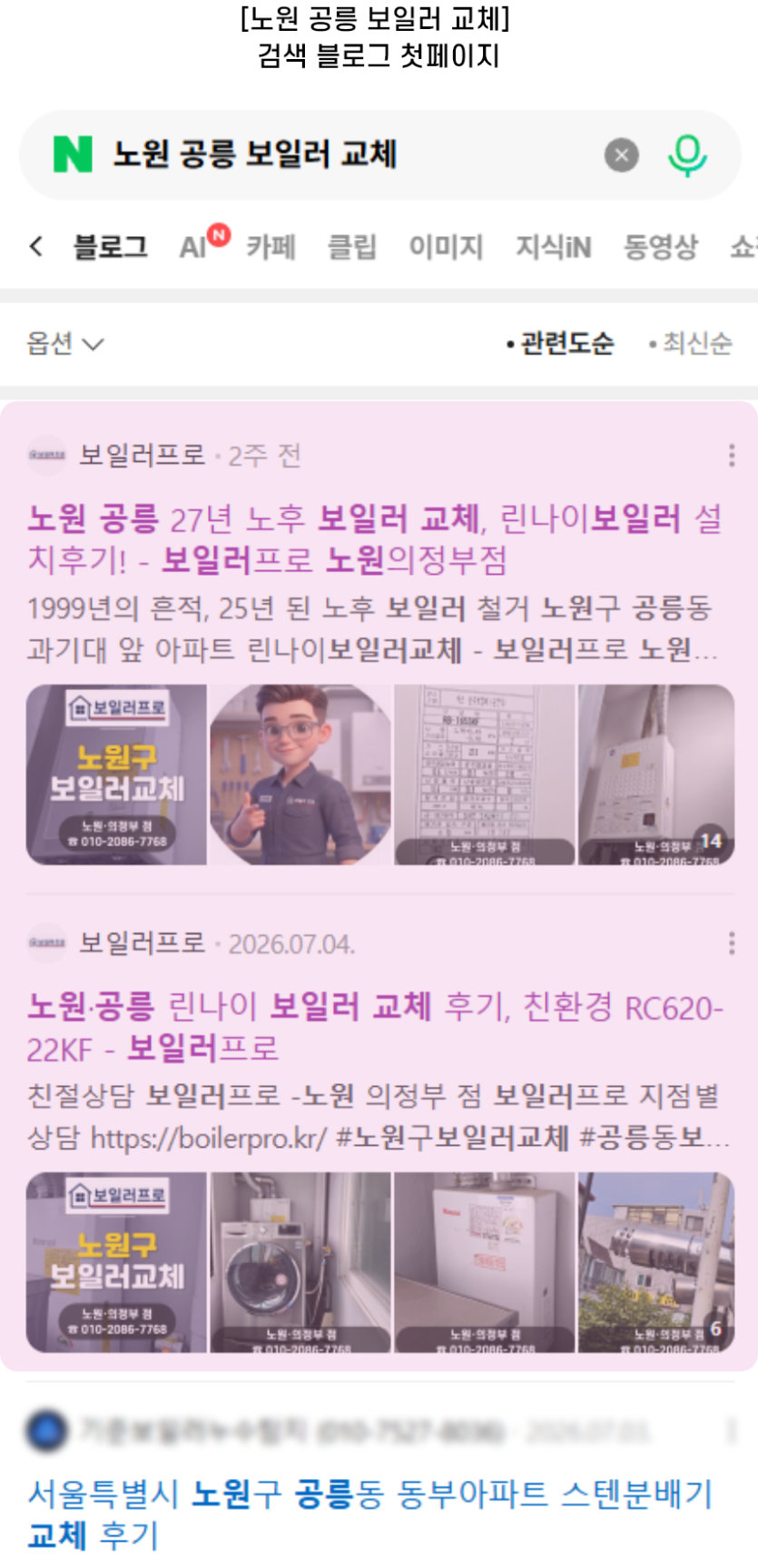 [노원 공릉 보일러 교체] 검색 블로그 첫페이지