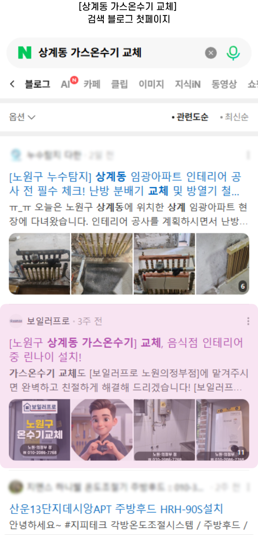 [상계동 가스온수기 교체] 검색 블로그 첫페이지