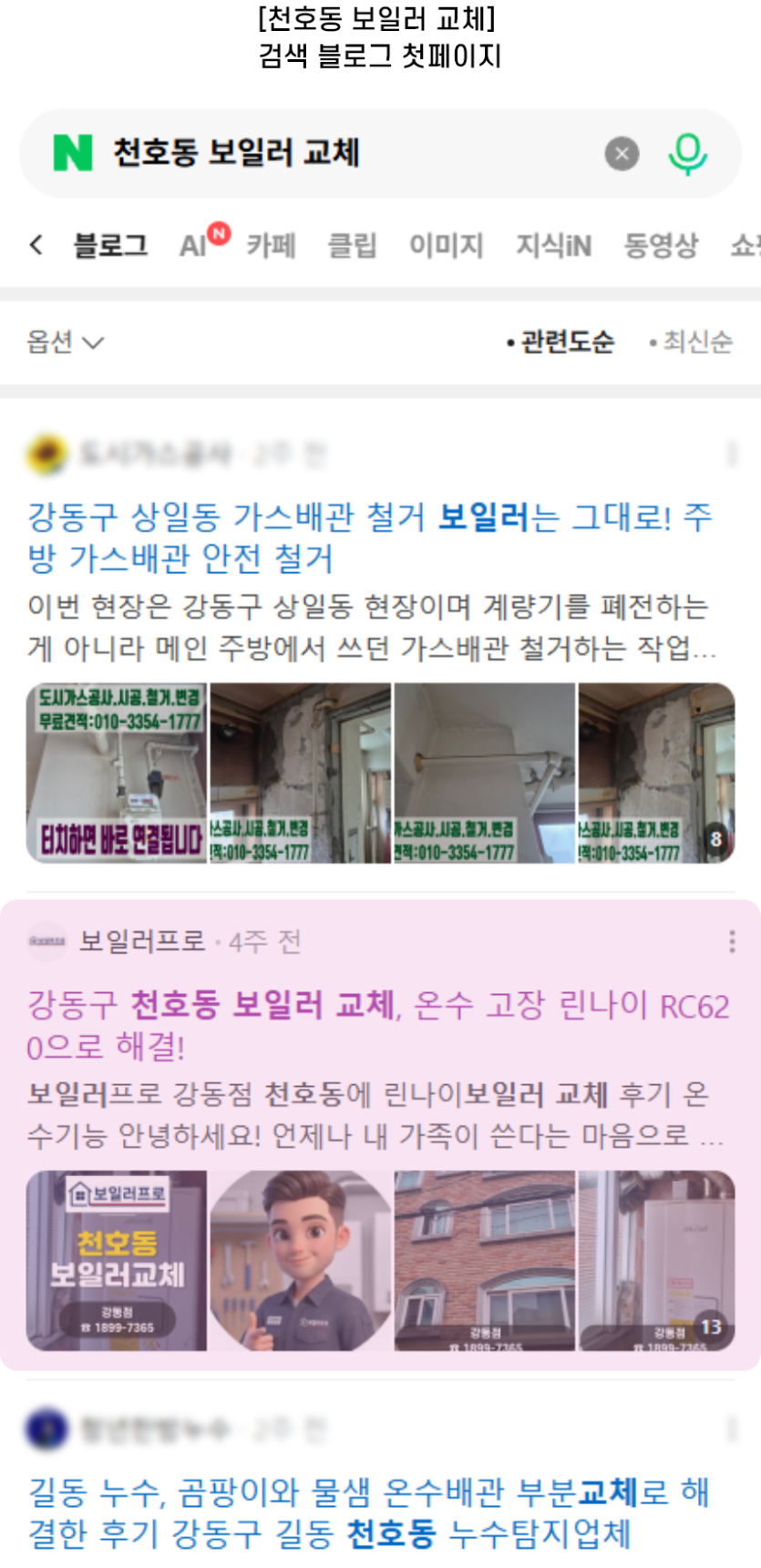[천호동 보일러 교체] 검색 블로그 첫페이지