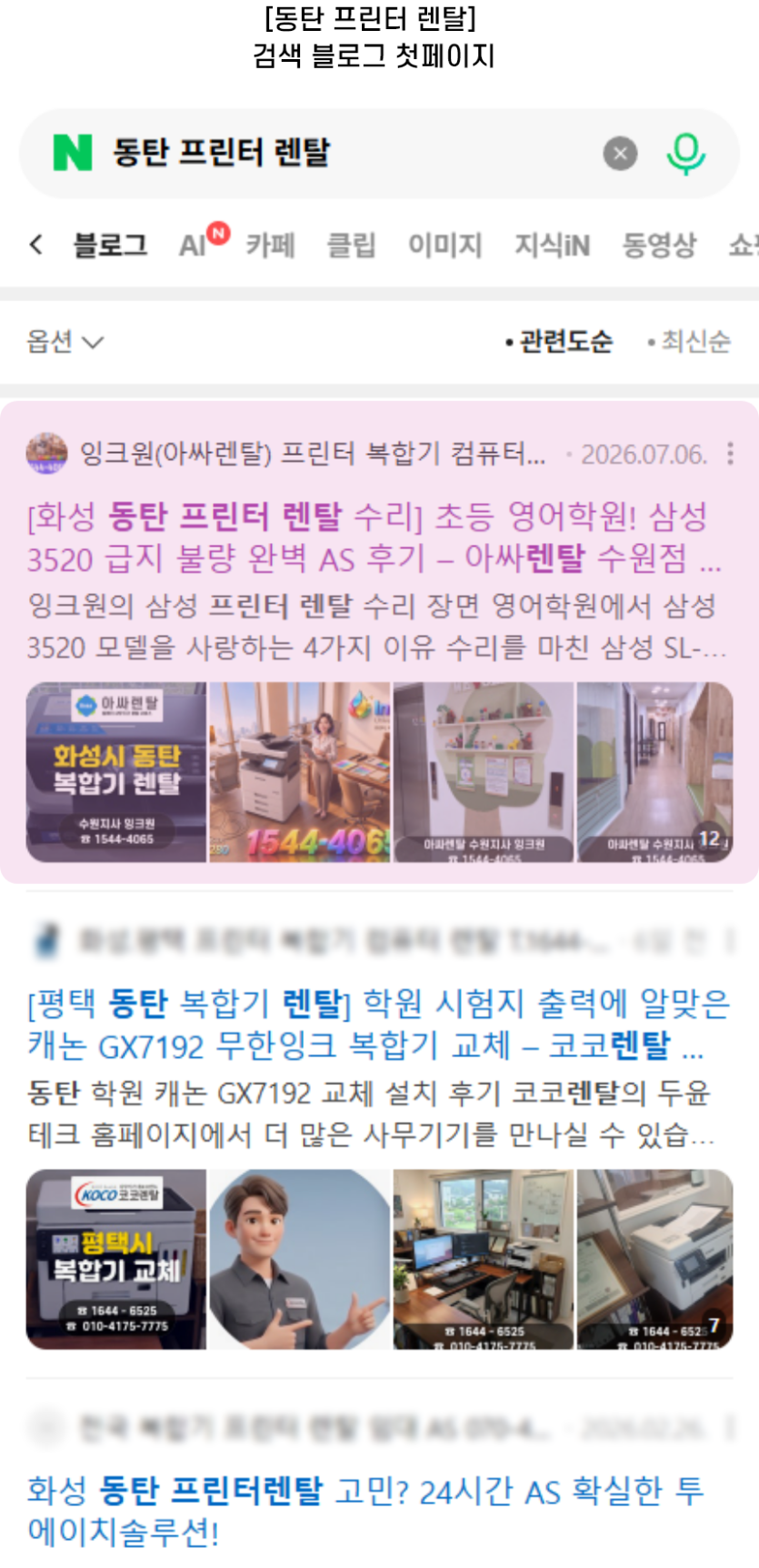 [동탄 프린터 렌탈] 검색 블로그 첫페이지