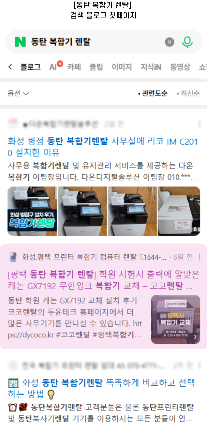 [동탄 복합기 렌탈] 검색 블로그 첫페이지