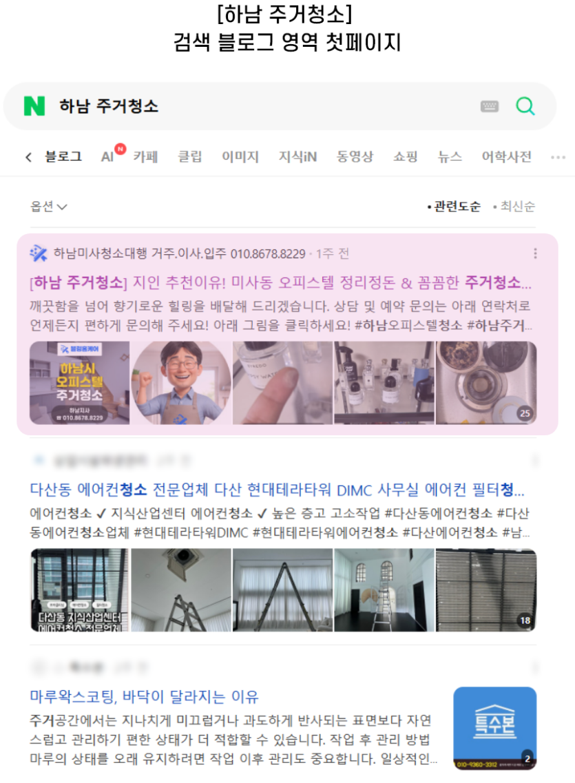 [하남 주거청소] 검색 블로그 영역 첫페이지