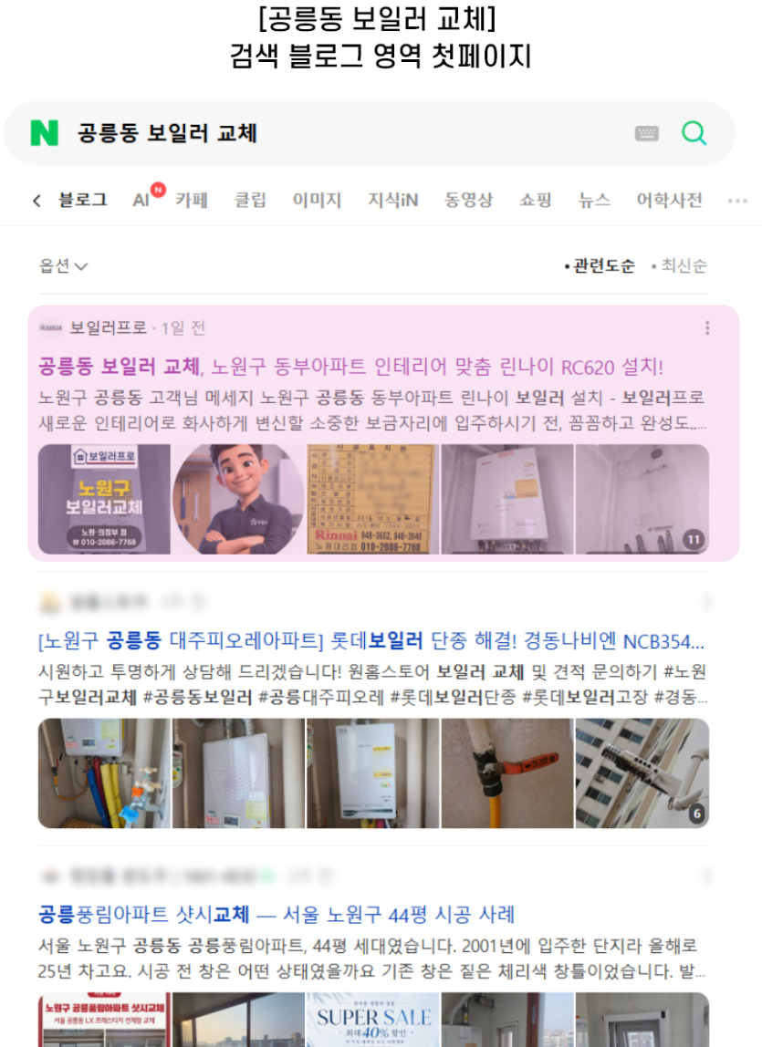 [공릉동 보일러 교체] 검색 블로그 영역 첫페이지