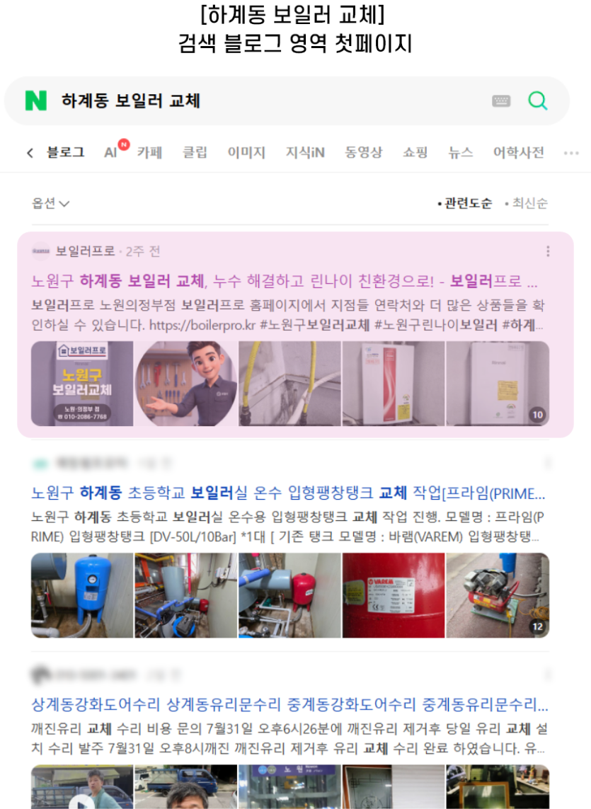 [하계동 보일러 교체] 검색 블로그 영역 첫페이지