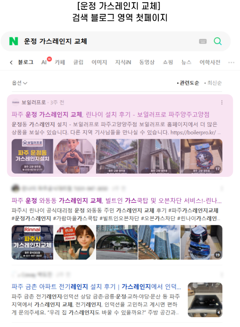 [운정 가스레인지 교체] 검색 블로그 영역 첫페이지