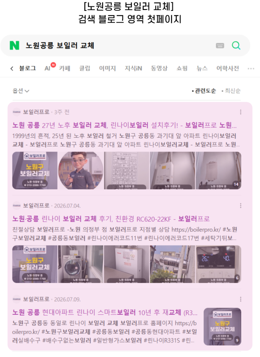 [노원공릉 보일러 교체] 검색 블로그 영역 첫페이지