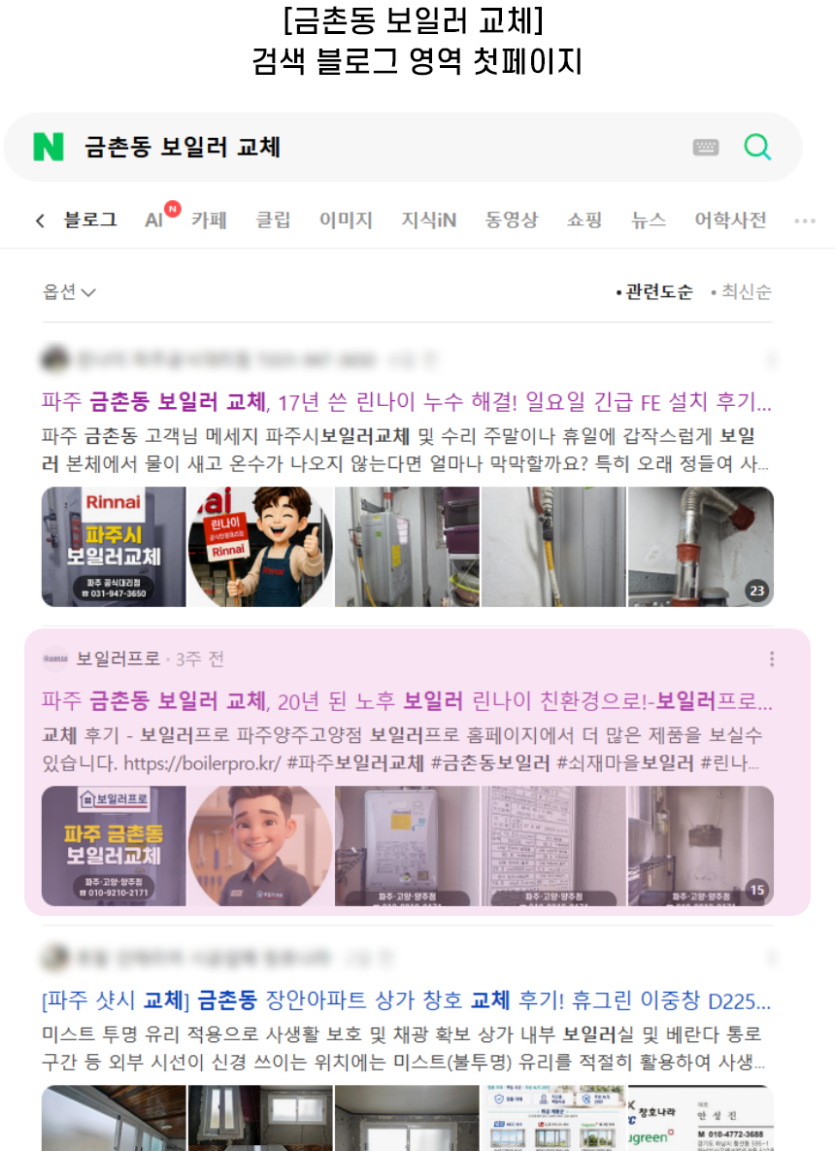 [금촌동 보일러 교체] 검색 블로그 영역 첫페이지