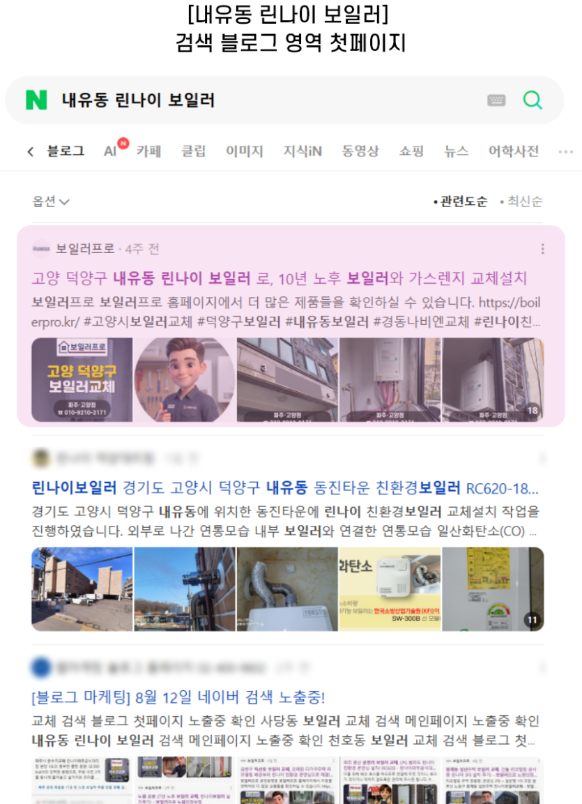 [내유동 린나이 보일러] 검색 블로그 영역 첫페이지