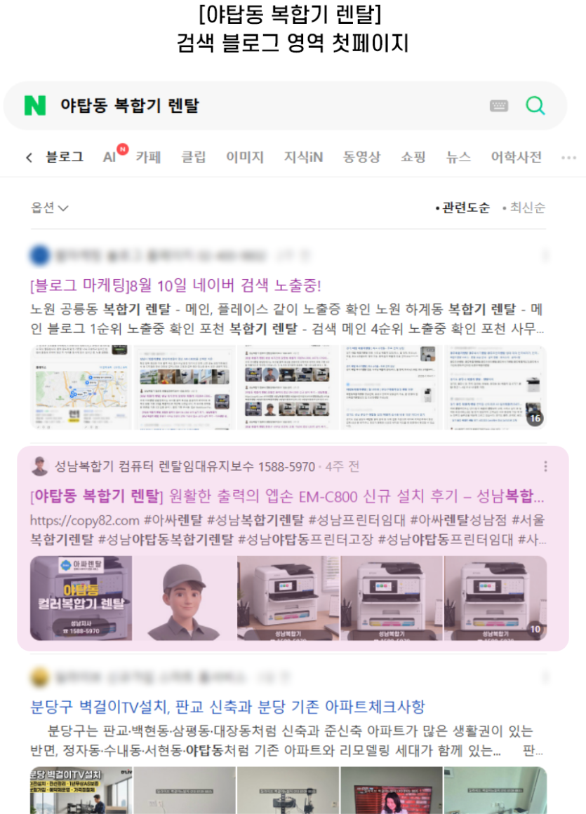 [야탑동 복합기 렌탈] 검색 블로그 영역 첫페이지
