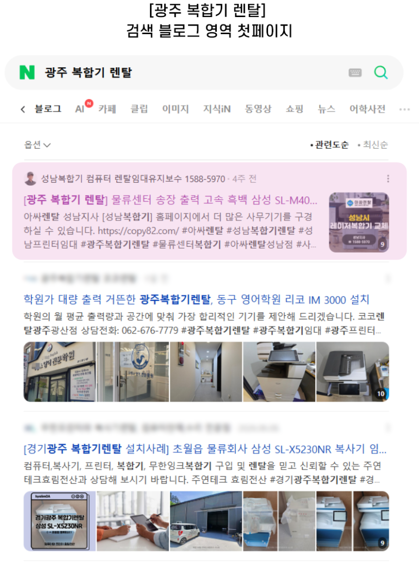 [광주 복합기 렌탈] 검색 블로그 영역 첫페이지