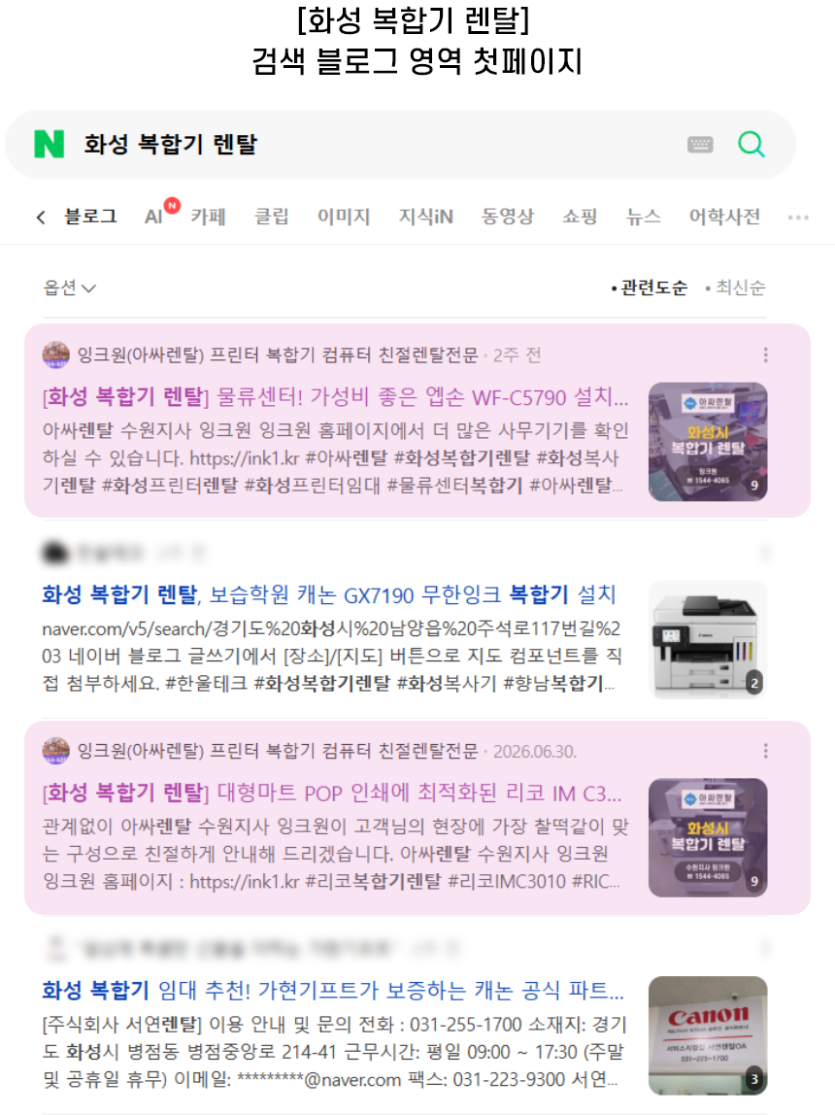 [화성 복합기 렌탈] 검색 블로그 영역 첫페이지