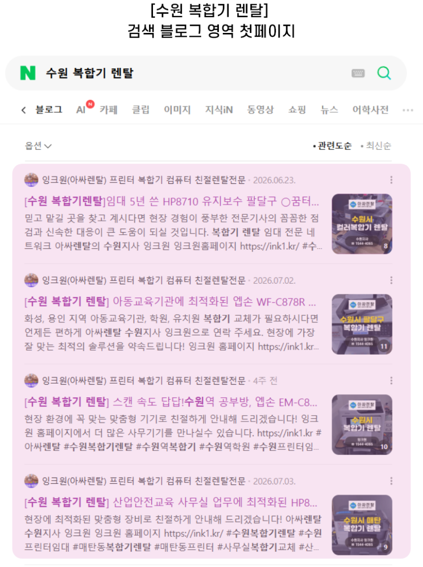 [수원 복합기 렌탈] 검색 블로그 영역 첫페이지