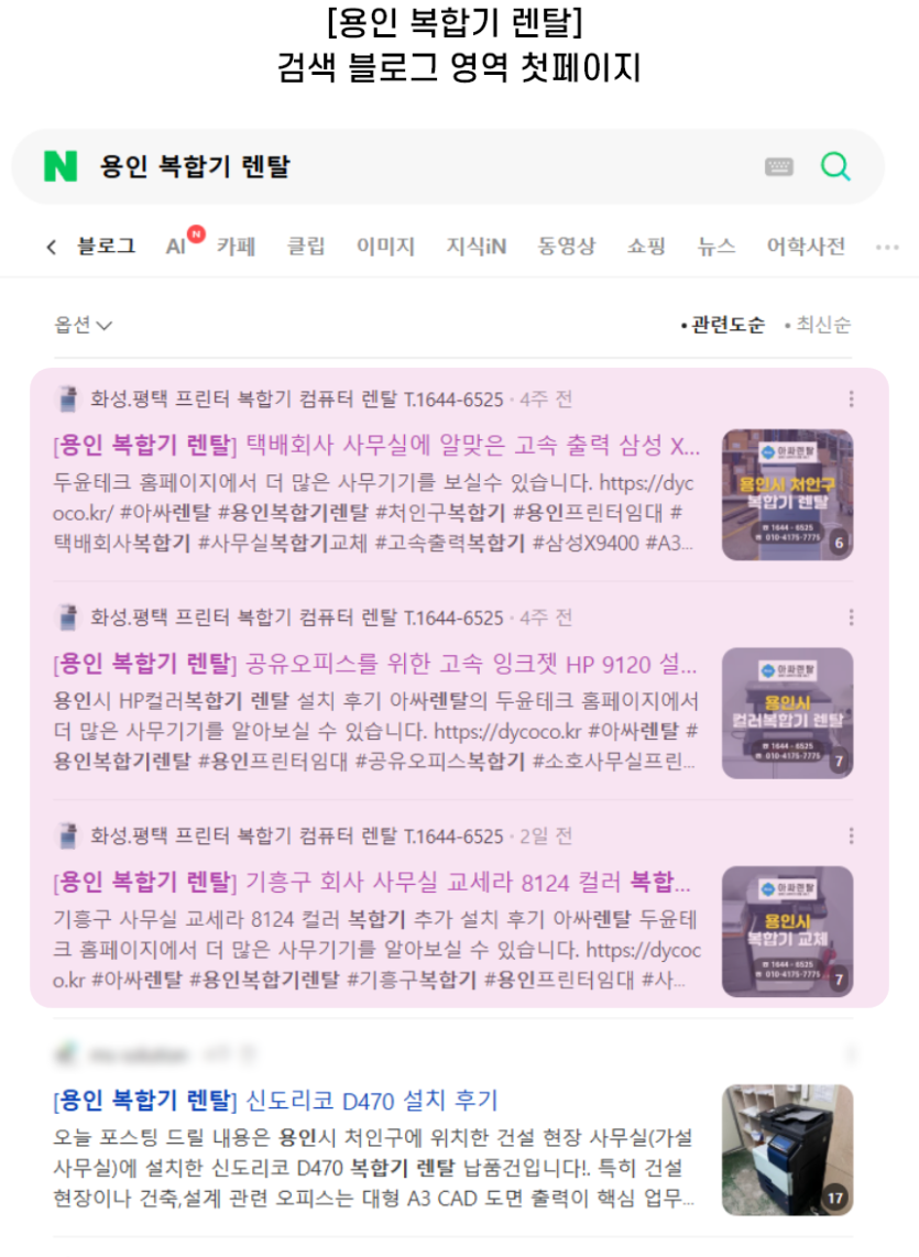 [용인 복합기 렌탈] 검색 블로그 영역 첫페이지
