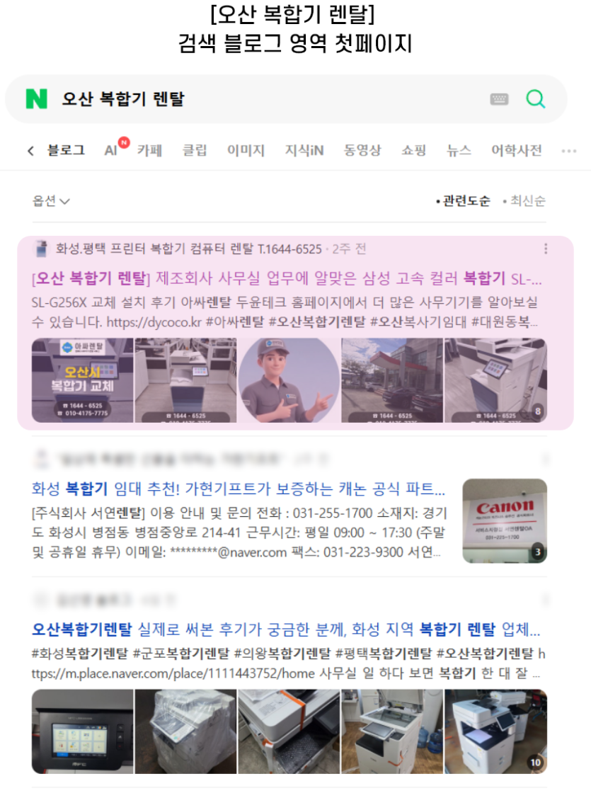 [오산 복합기 렌탈] 검색 블로그 영역 첫페이지