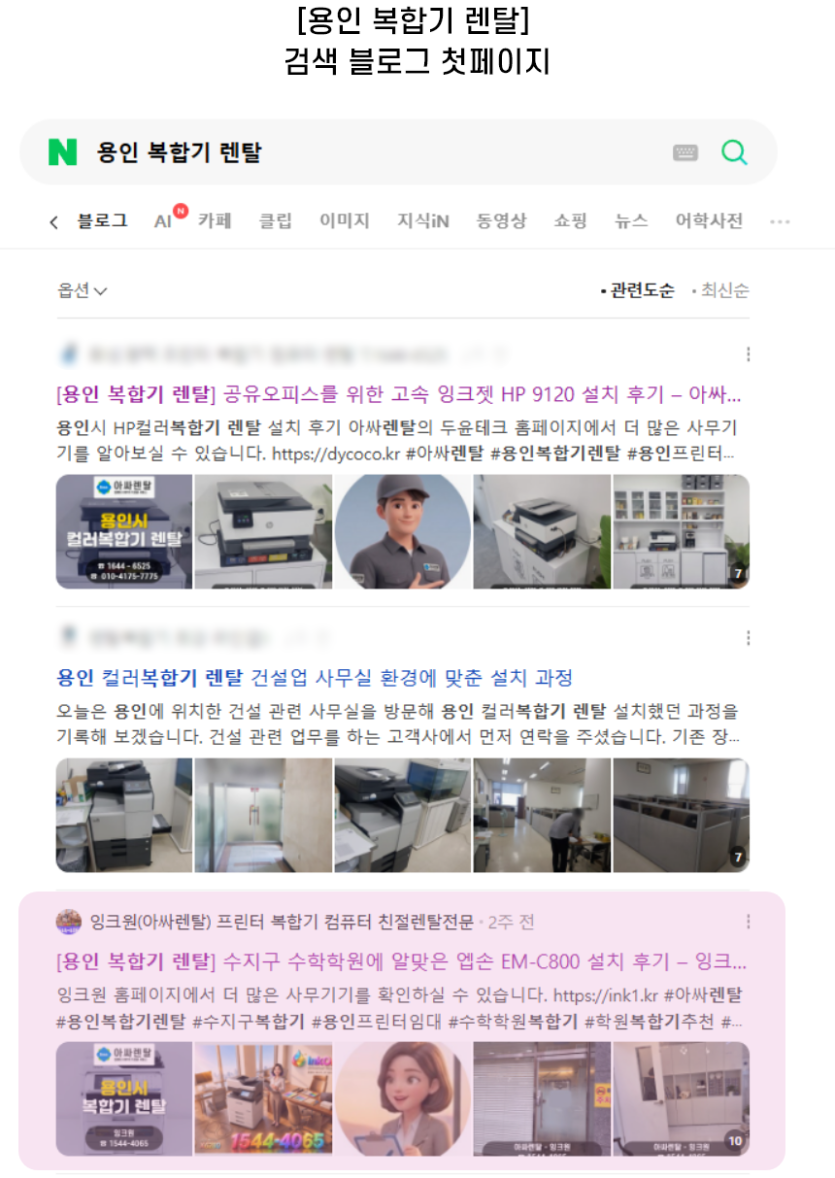 [용인 복합기 렌탈] 검색 블로그 첫페이지
