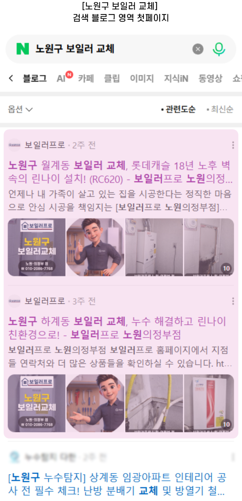 [노원구 보일러 교체] 검색 블로그 영역 첫페이지