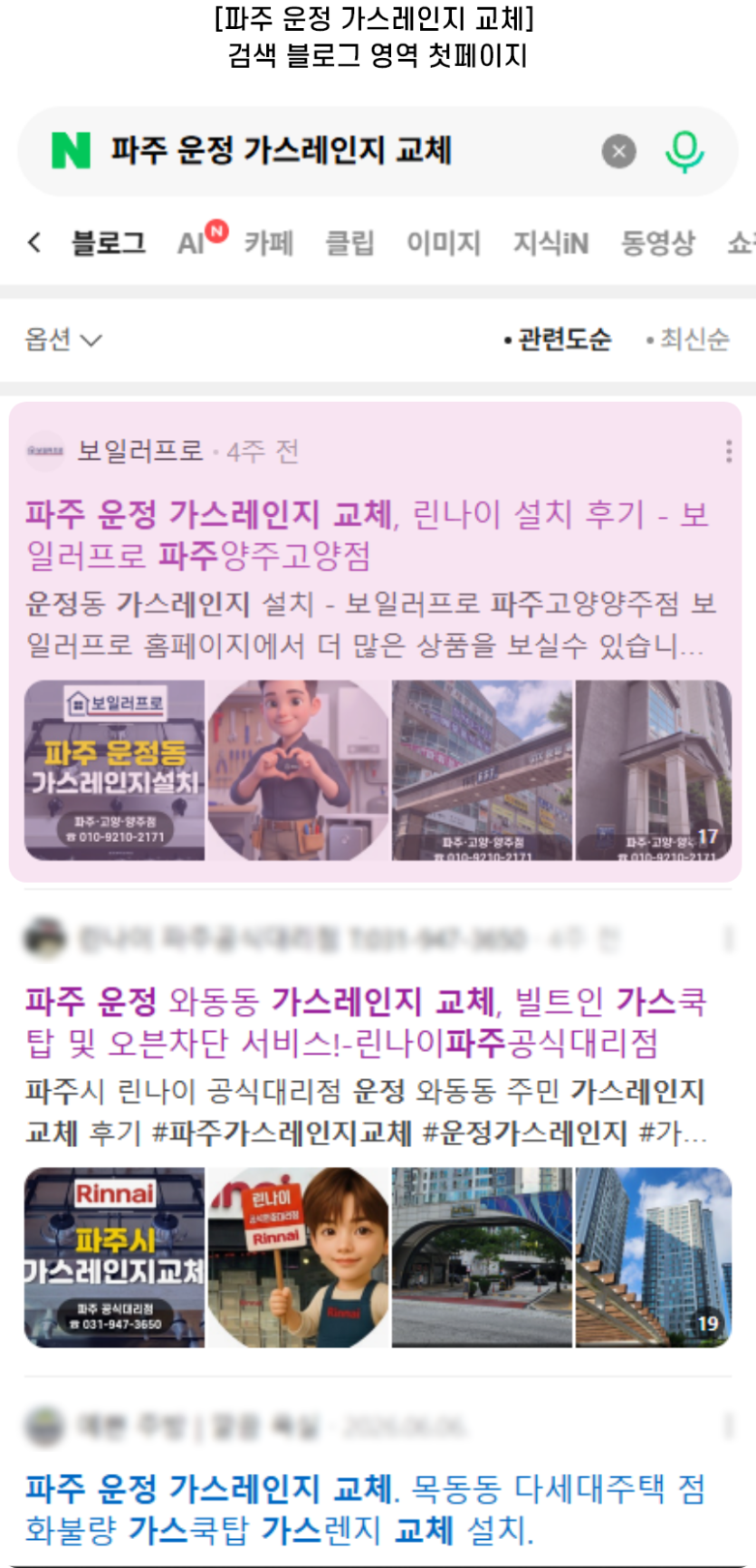 [파주 운정 가스레인지 교체] 검색 블로그 영역 첫페이지