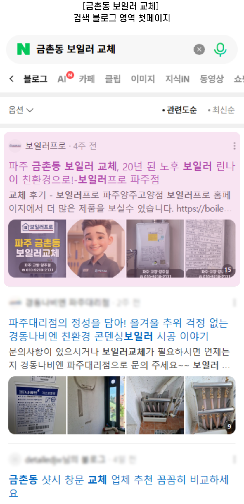 [금촌동 보일러 교체] 검색 블로그 영역 첫페이지