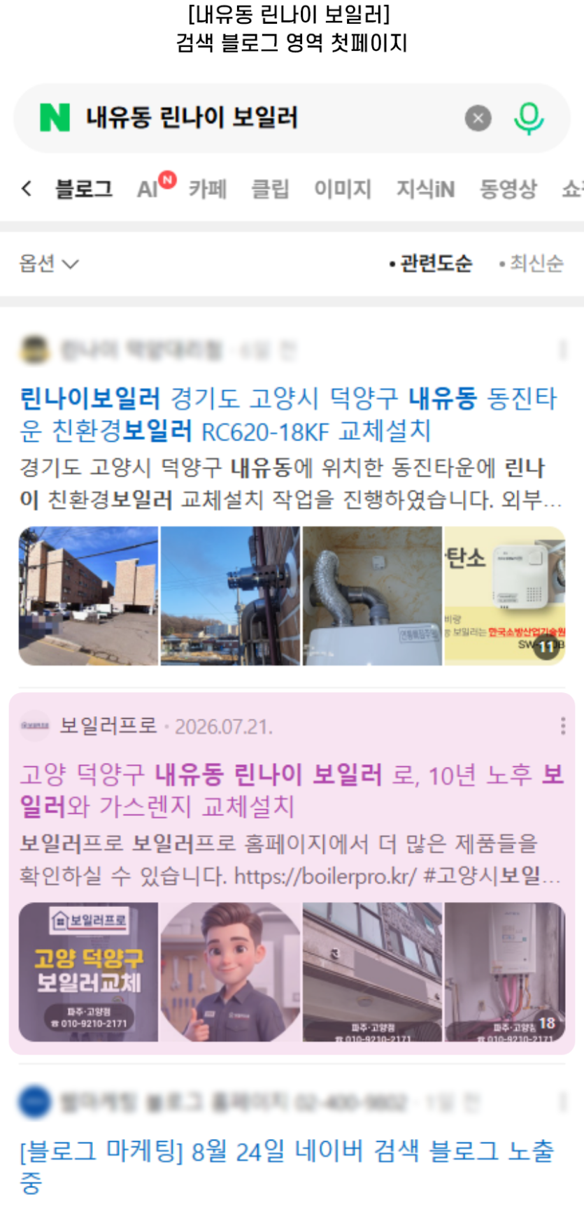 [내유동 린나이 보일러] 검색 블로그 영역 첫페이지
