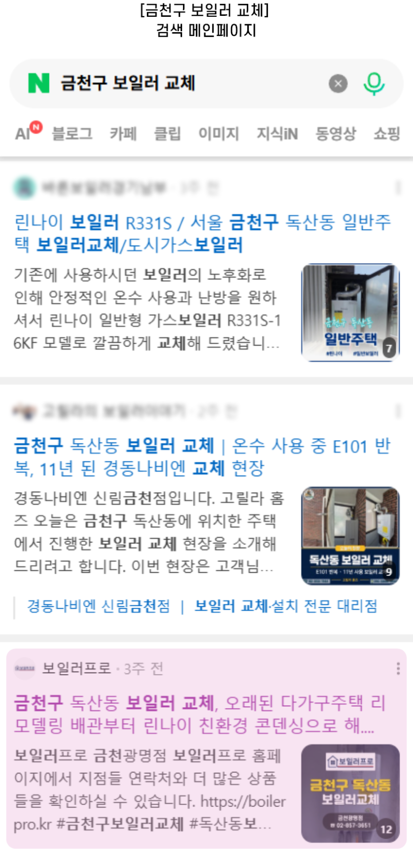 [금천구 보일러 교체] 검색 메인페이지