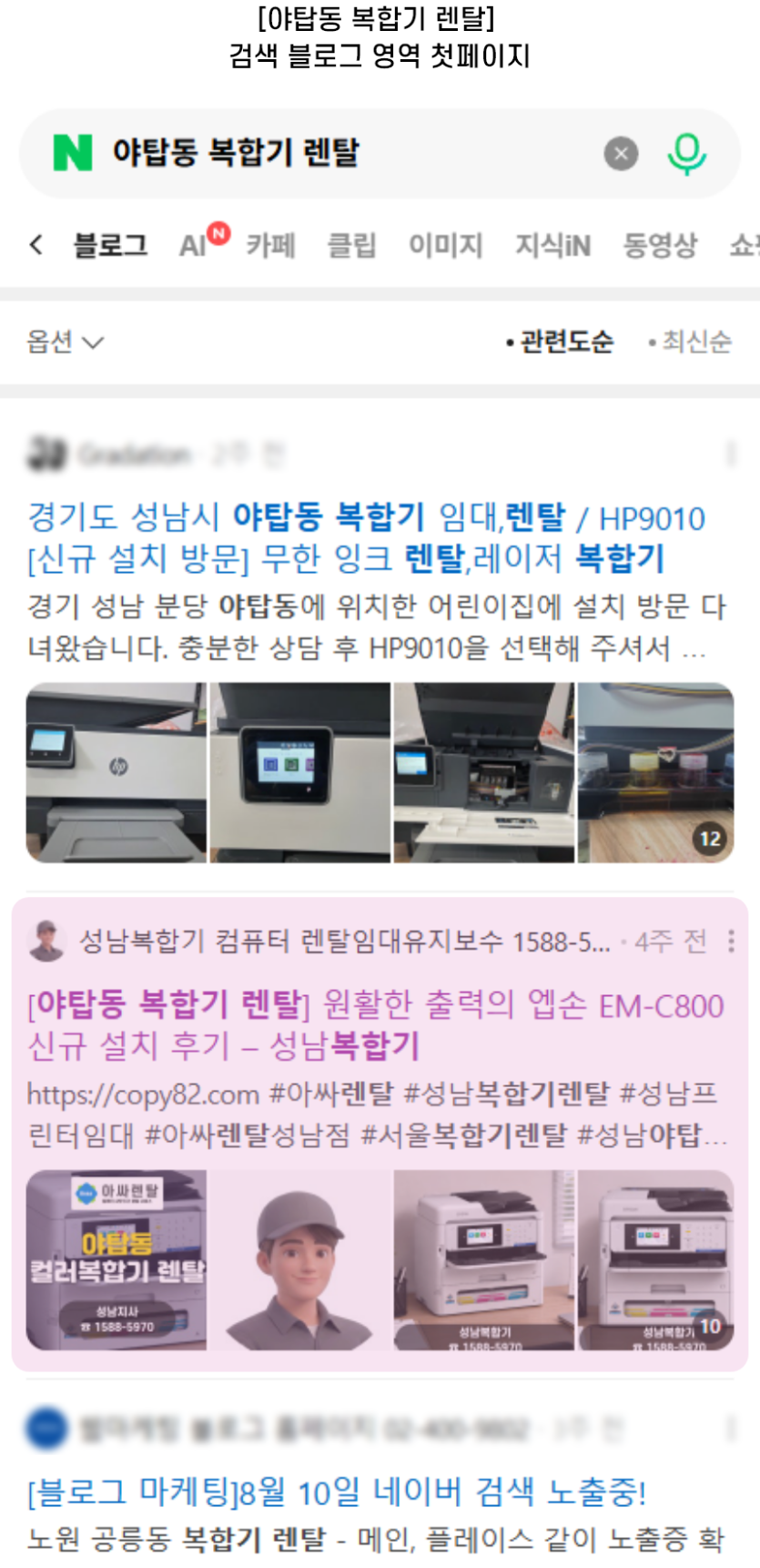 [야탑동 복합기 렌탈] 검색 블로그 영역 첫페이지