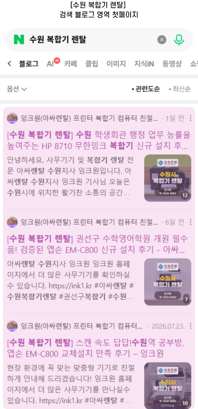 [수원 복합기 렌탈] 검색 블로그 영역 첫페이지