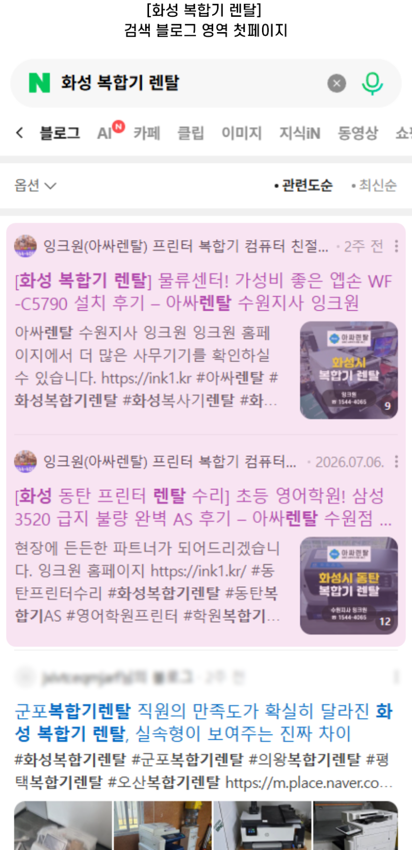 [화성 복합기 렌탈] 검색 블로그 영역 첫페이지